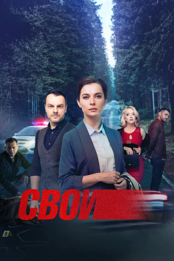 Свои постер - смотреть онлайн
